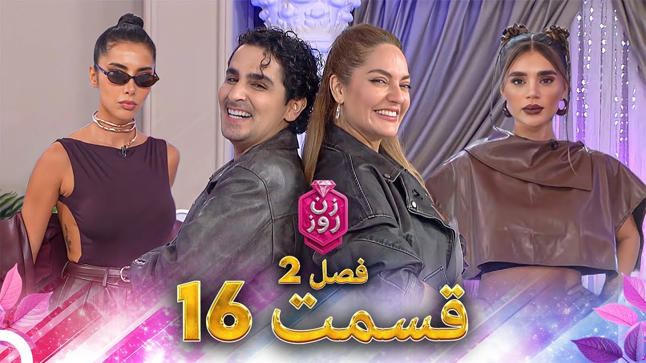 زن روز فصل 2 قسمت 16 | جدیدترین قسمت‌ها و خلاصه داستان 📝