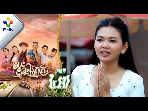រឿង បេះដូងអ្នកក្រ ភាគទី៤៧ PNN Drama 47