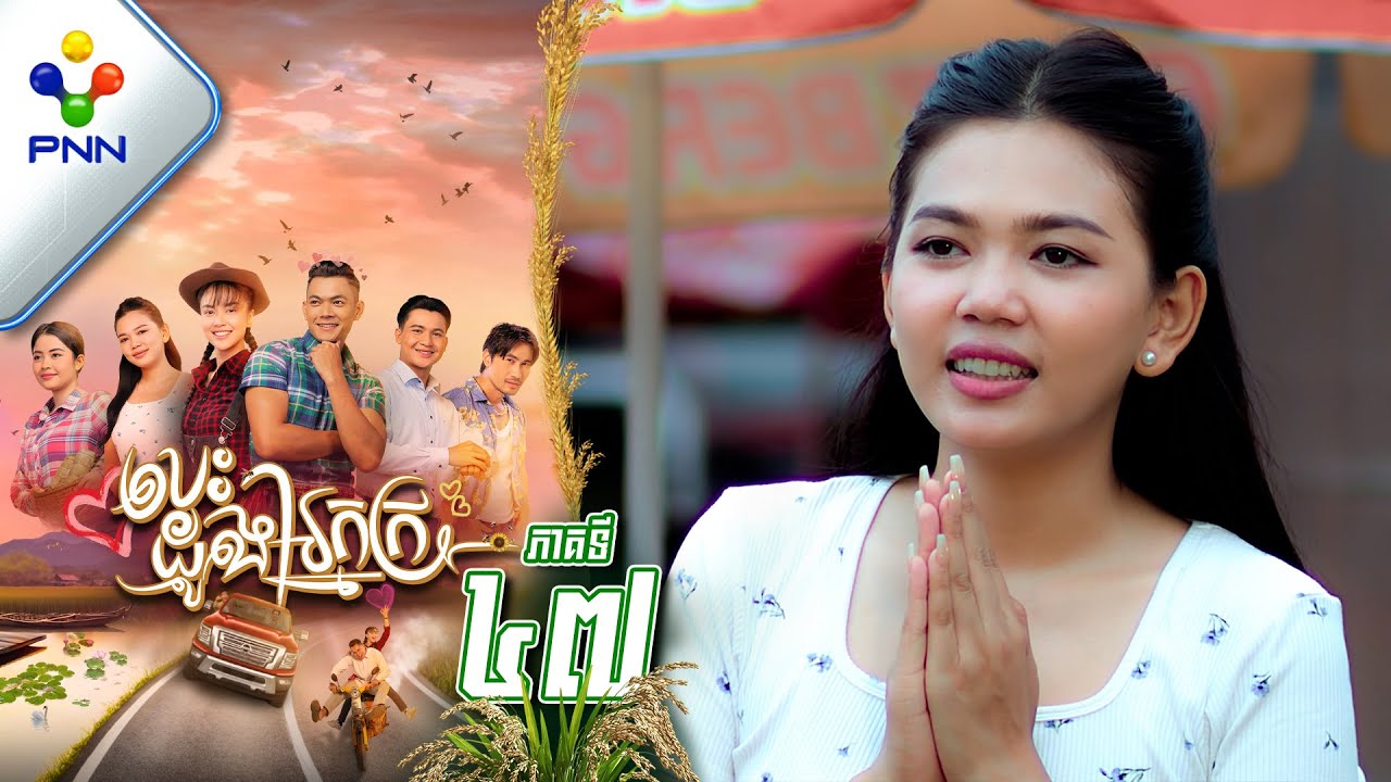 រឿង បេះដូងអ្នកក្រ ភាគទី៤៧ | កាន់តែចម្លែក និងរុងរឿងទៀត! 🎬