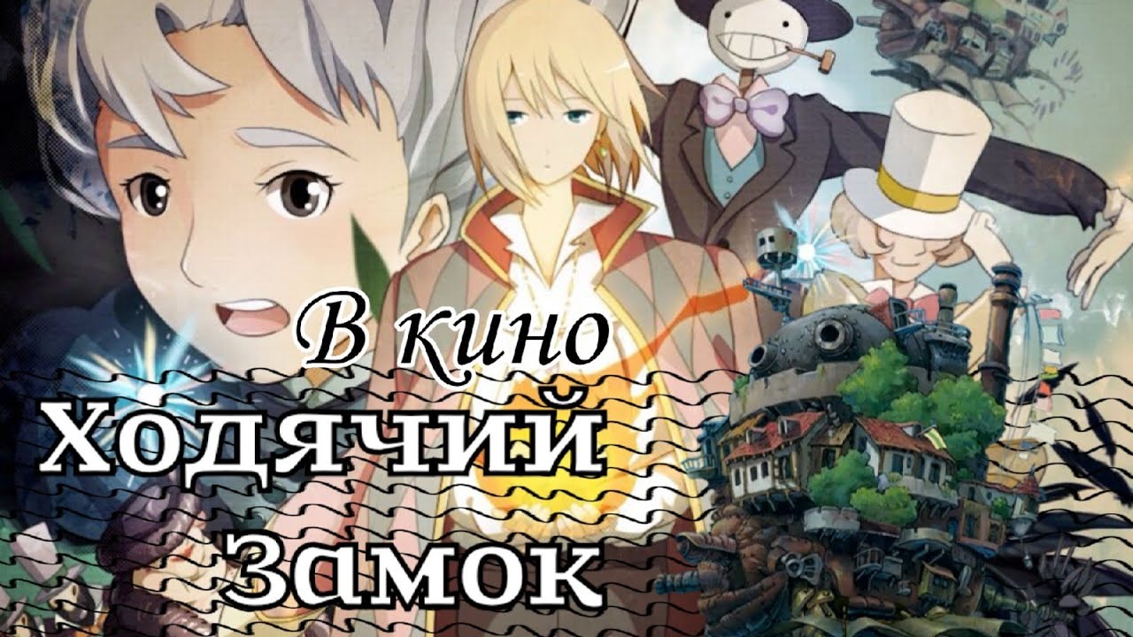 Ходячий замок | Новый трейлер на русском 🎬