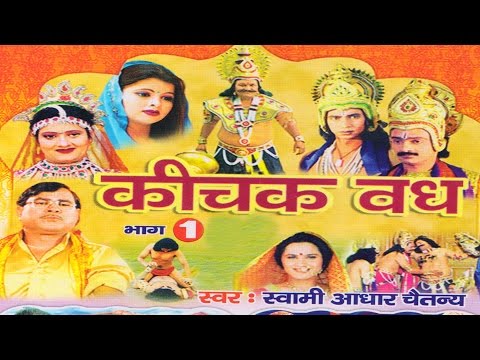 рдХреАрдЪрдХ рд╡рдз рднрд╛рдЧ 1 || Kichak Vadh Vol 1 || Swami Adhar Chaitanya || Hindi Kissa Kahani Mahabharat Story