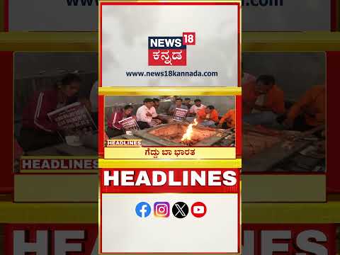 Kannada News Headlines | 4PM | 2-11-2025 | ಕಾಂಗ್ರೆಸ್‌ನಲ್ಲಿ ಕುರ್ಚಿ ಕಂಪನ ಜೋರು | N18S