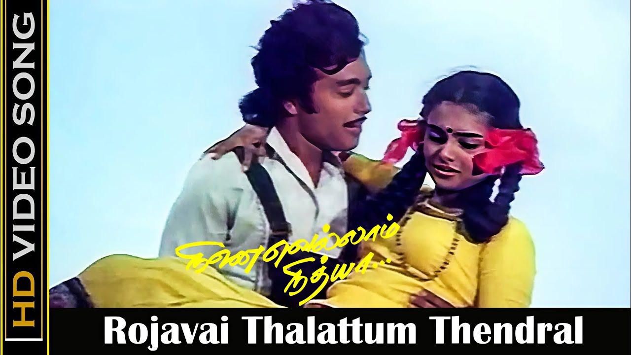 ரோஜாவைத் தாலாட்டும் தென்றல் | Ninaivellam Nithya HD Song | Karthik & Gigi 🎶