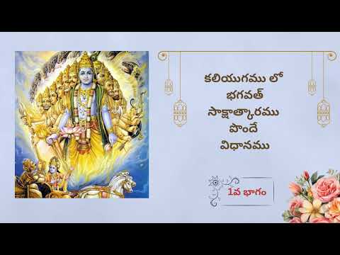కలియుగములో భగవత్ సాక్షాత్కారము పొందే విధానము -  1వ భాగం |E Nageswara Rao #spirituality #kundalini