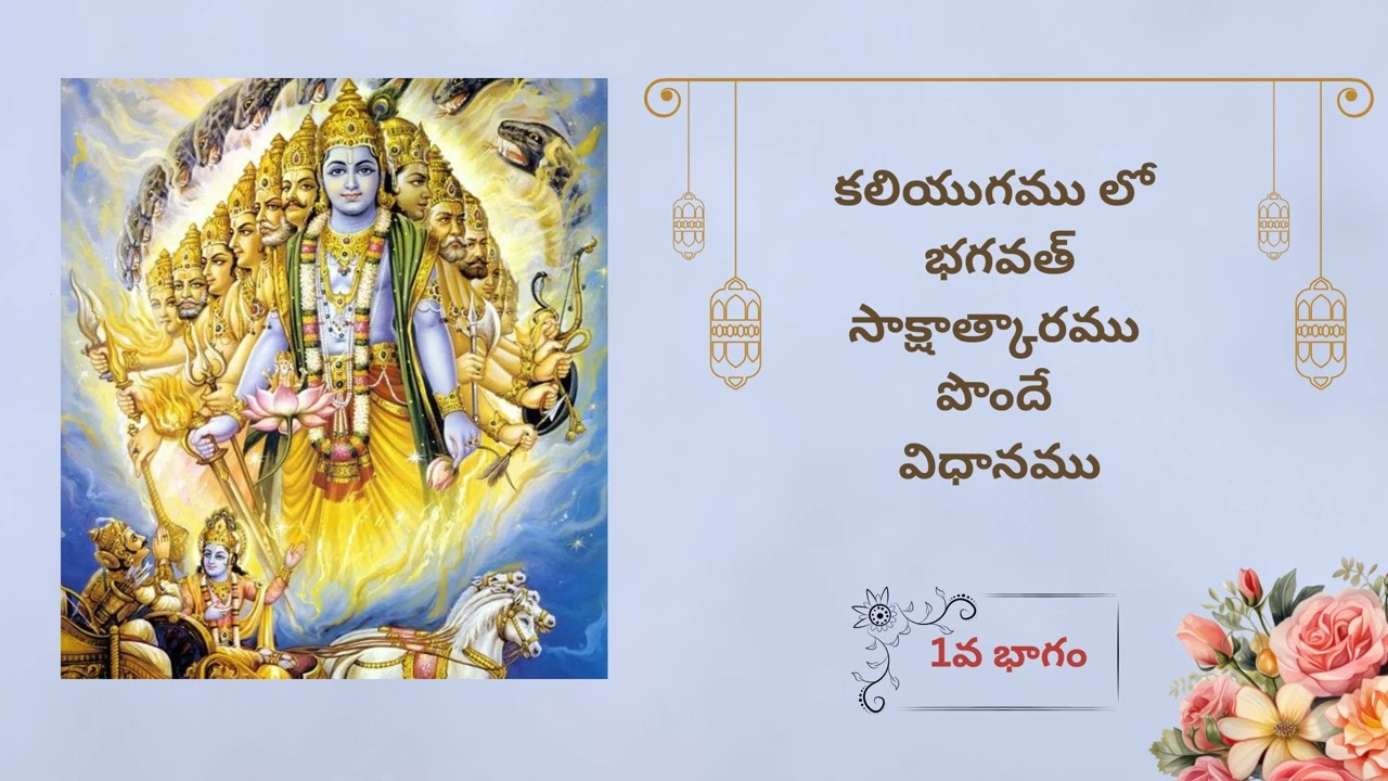 కలియుగంలో భగవత్ సాక్షాత్కారం పొందే సులభమైన మార్గాలు – భాగం 1 | E Nageswara Rao ✨