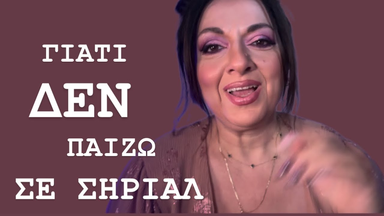 Γιατί Δεν Παίζω σε Σειρές; Αποκαλύψεις από τη Sofia Moutidou 🎬