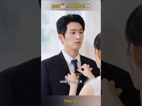 दुल्हन या सेक्रेटरी? 🤔 दिल को हिला देने वाली कहानी