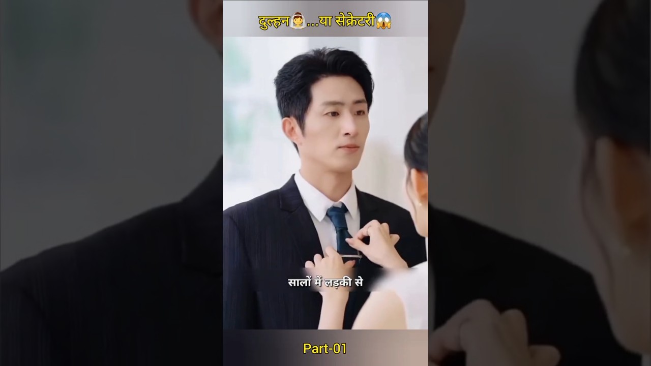 दुल्हन या सेक्रेटरी? 🤔 दिल को हिला देने वाली कहानी