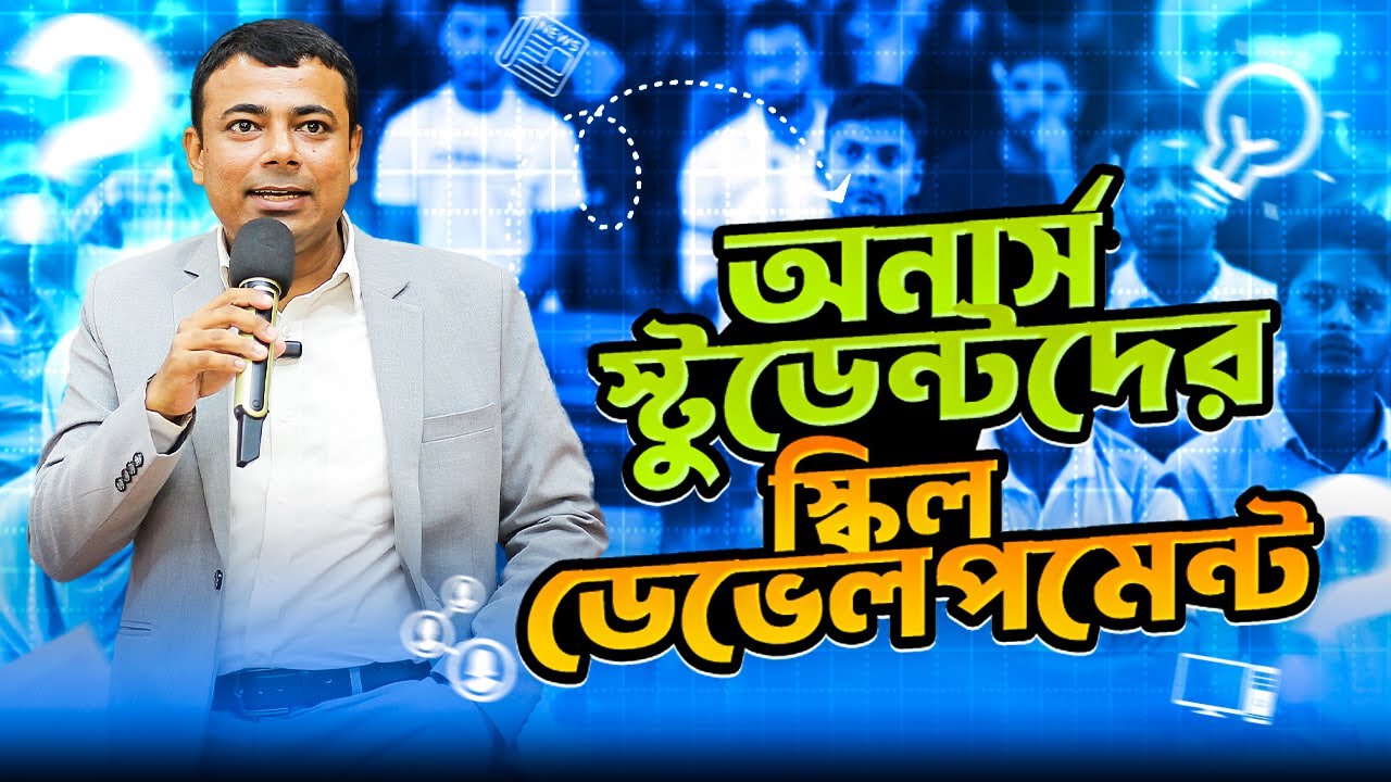 অনার্স শিক্ষার্থীদের জন্য স্কিল ডেভেলপমেন্ট 🚀