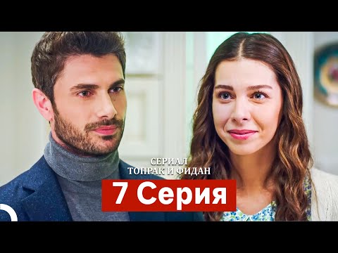 Сериал Топрак и Фидан 7 Серия (Русский Дубляж)