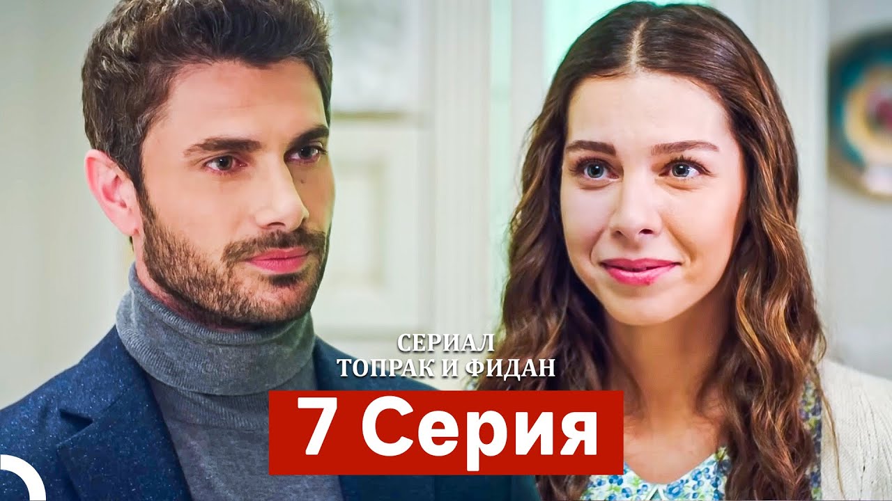 Сериал Топрак и Фидан, 7 серия (Русский дубляж)