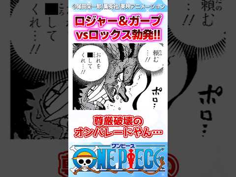 【ワンピース】最新1164話で悪魔化し暴走したロックスに立ち向かうのはやはりあいつらだった... #反応集 #onepiece