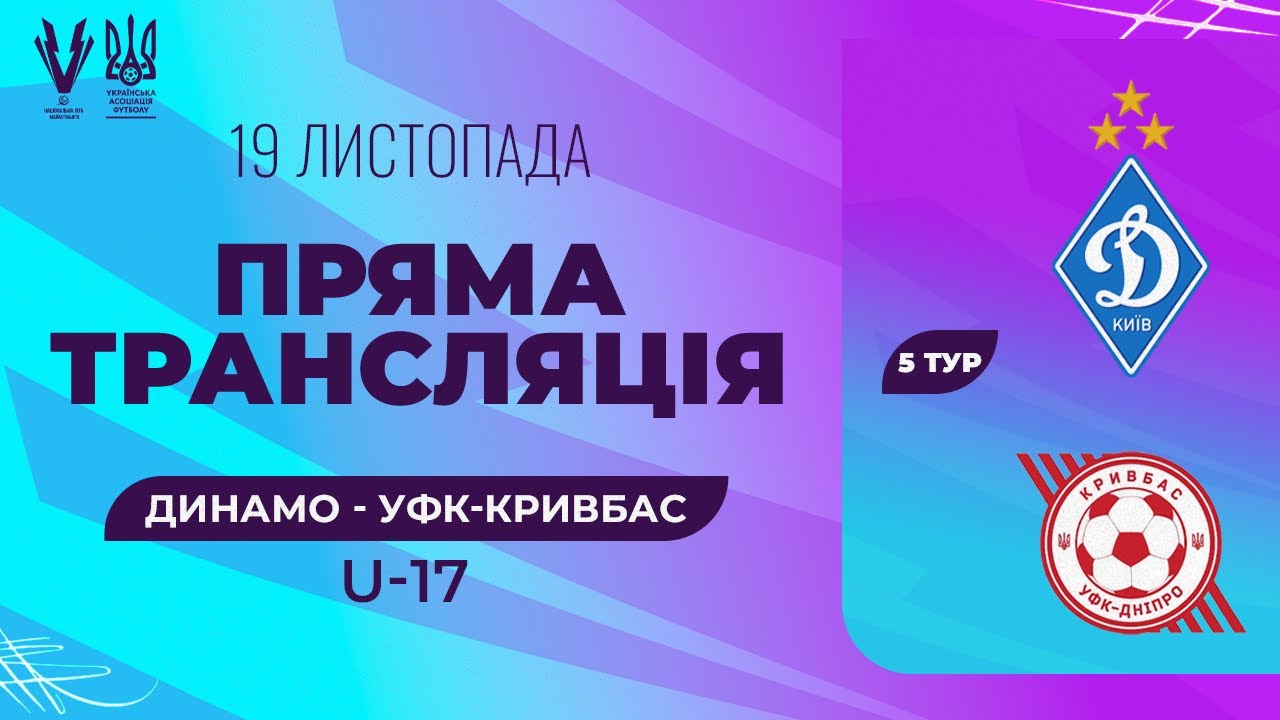Динамо Київ vs УФК Кривбас U-17 | ПРО ліга 📺
