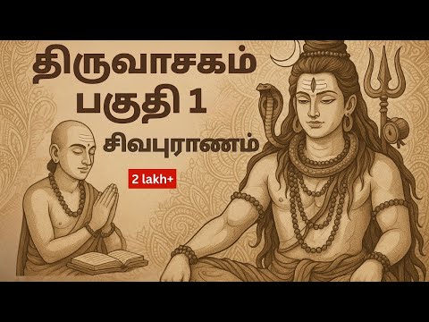 திருவாசகம் பகுதி 1 | முழுமையான தமிழ் சிவபுராணம் ஆடியோ புத்தகம் | ஆன்மீக ஞானம் & மன அமைதி