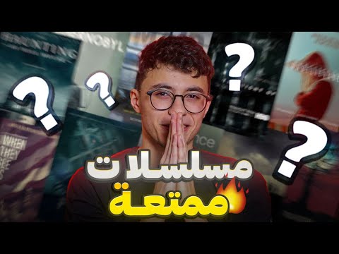 مسلسلات قصيرة لازم تشوفها وهتشكرني
