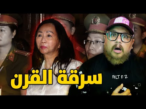 قصة المرأة التي قامت بأكبر عملية نصب على الدولة بأكملها