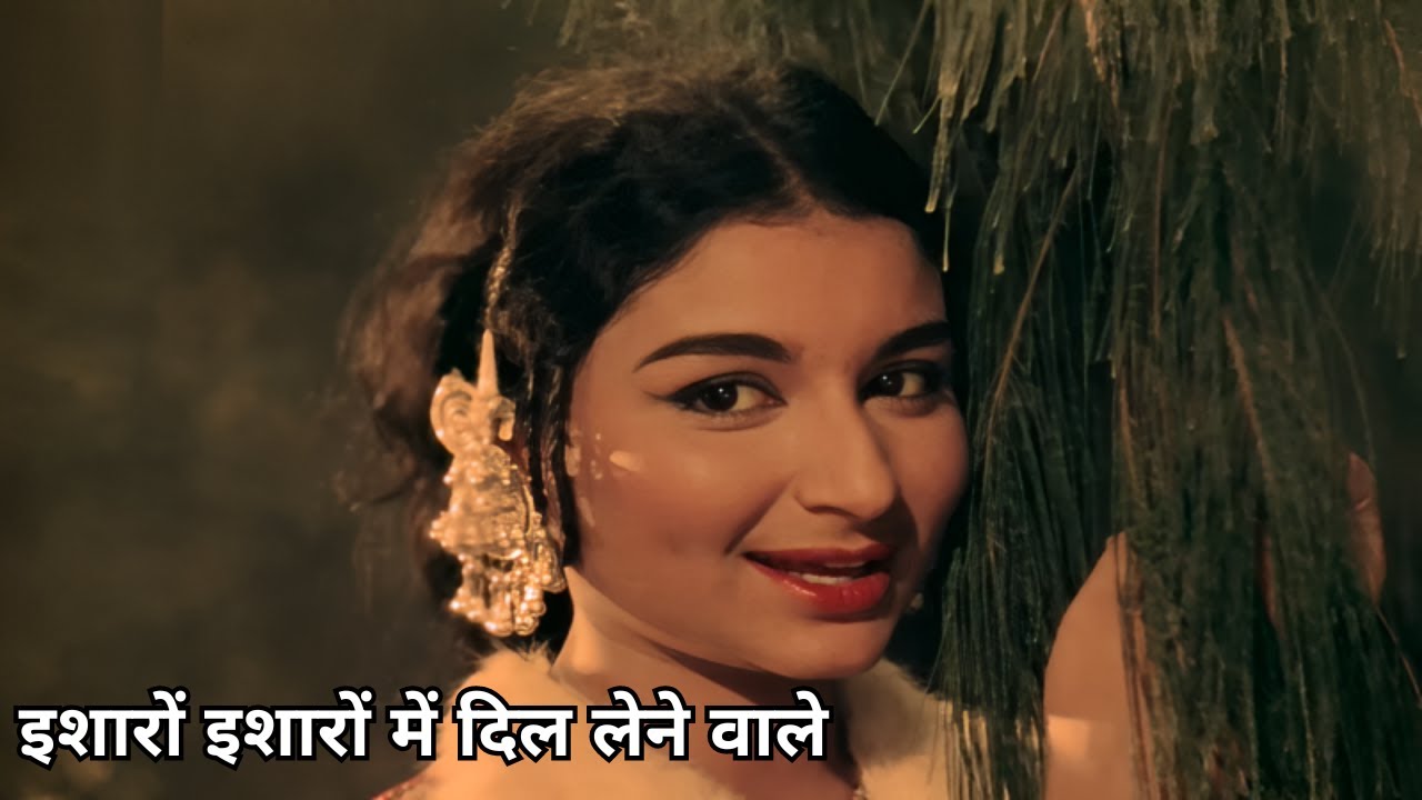 इशारों में दिल लेनेवाले - Classic Hindi Retro Song