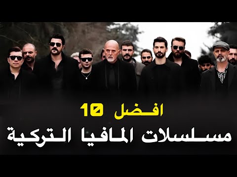 افضل 10 مسلسلات تركية عن المافيا والجريمة لعام 2025