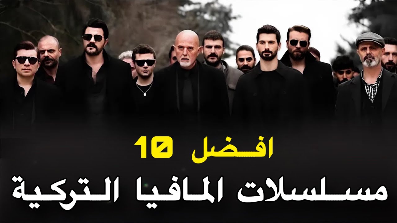 أفضل 10 مسلسلات تركية عن المافيا والجريمة 2025