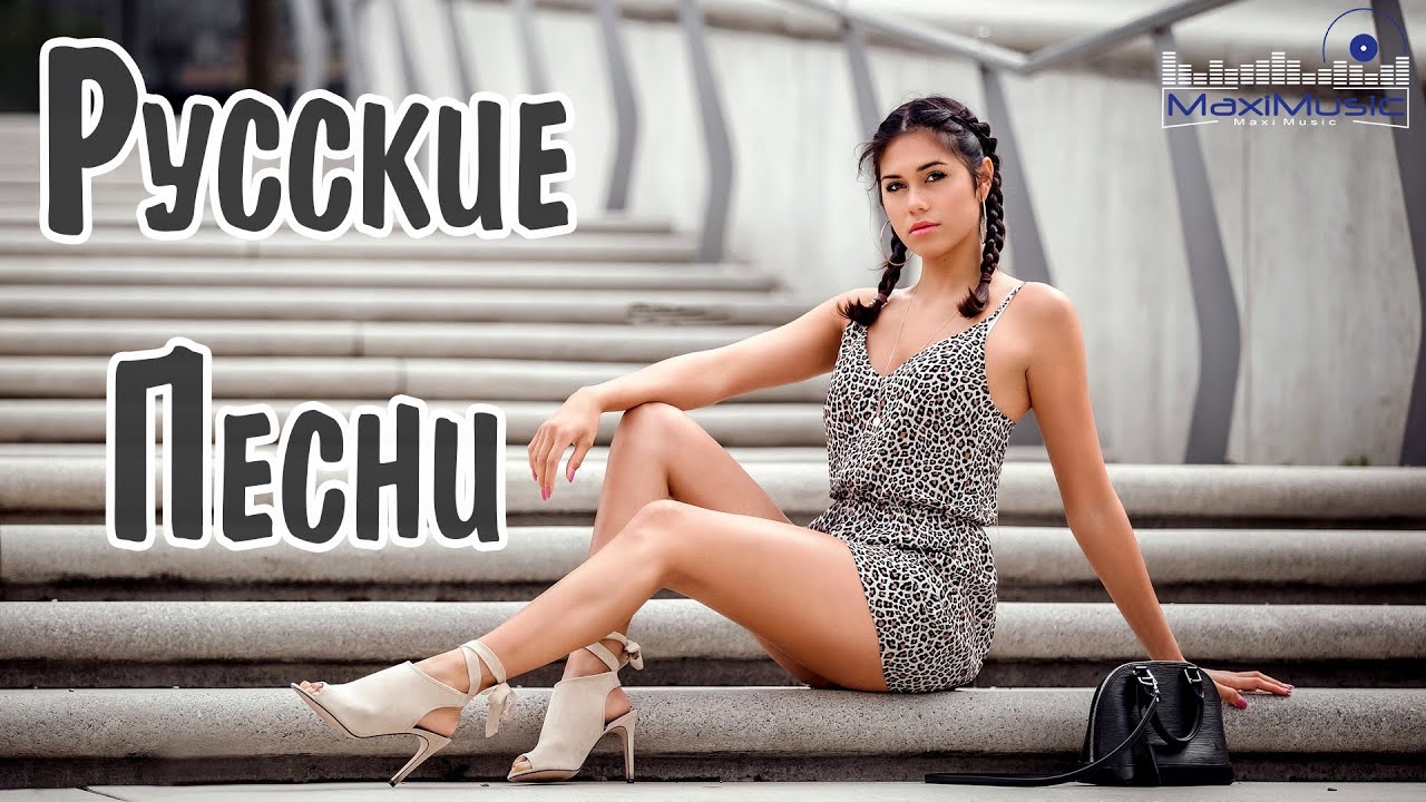 Русские Песни 2024 🎶 Новинки и Хиты — Лучшие Ремиксы и Свежая Музыка