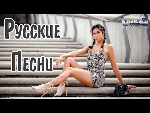 РУССКИЕ ПЕСНИ 2024 НОВИНКИ #53 🎶 Russian Songs 2024 🔳 Русские Хиты 2024 🤙 Новая Музыка 2024 Года