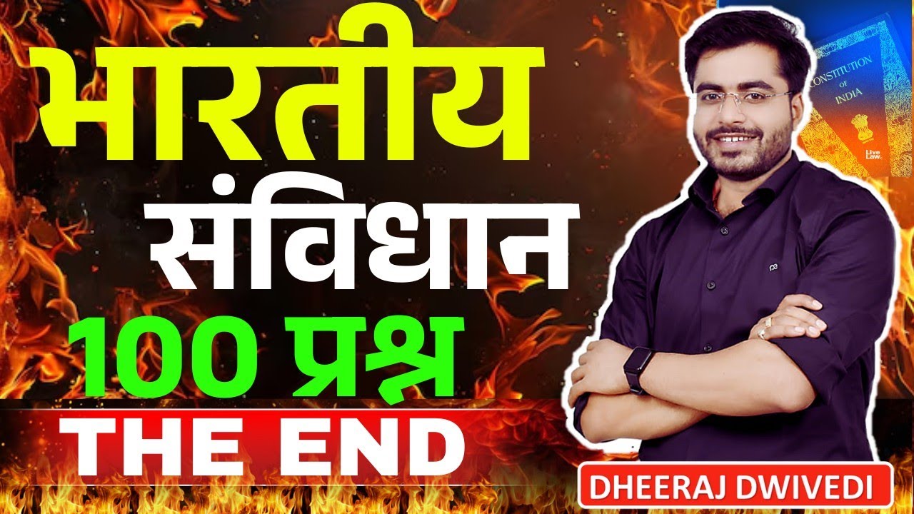 भारतीय संविधान: 100 प्रश्नों का अंतिम वीडियो 🇮🇳