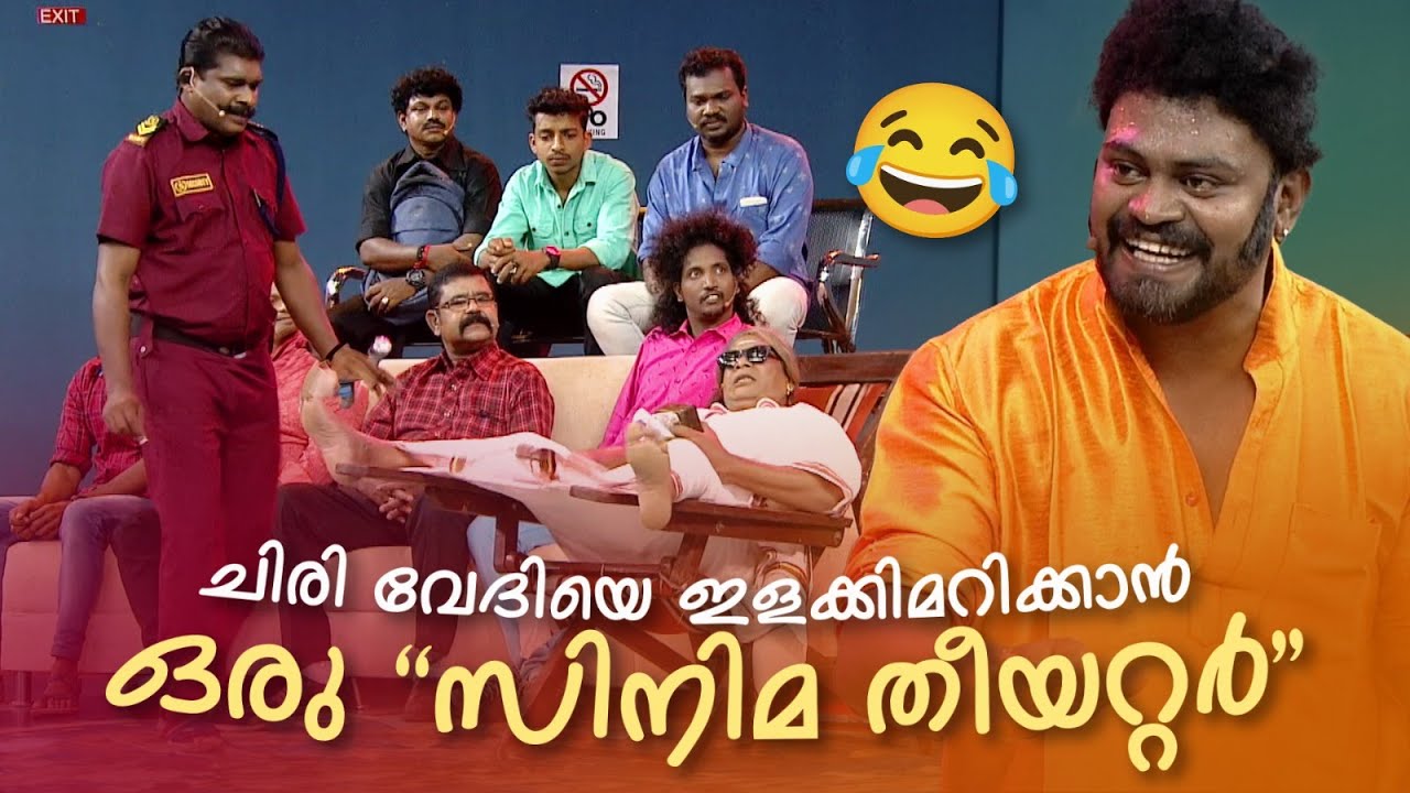 ഹാസ്യത്തിന്‍റെ സിനിമ തീയറ്റർ 🤣