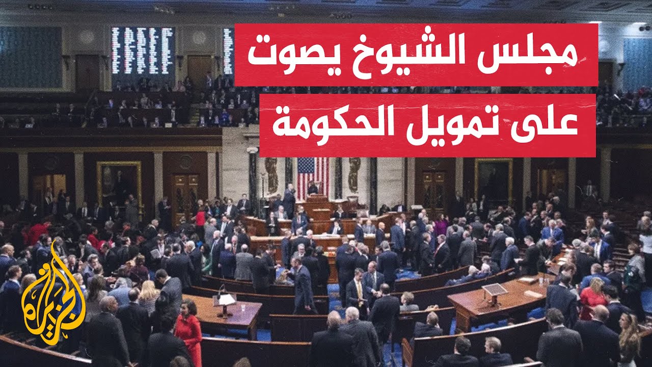 مجلس الشيوخ الأمريكي يمرر قانوناً لتمويل الحكومة 🚨