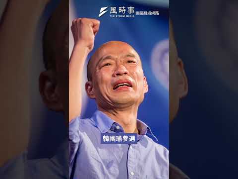 國民黨主席選舉4大走向！他勝選會衝擊藍白合？ #國民黨 #黨主席選舉 #郝龍斌 #羅智強 #鄭麗文