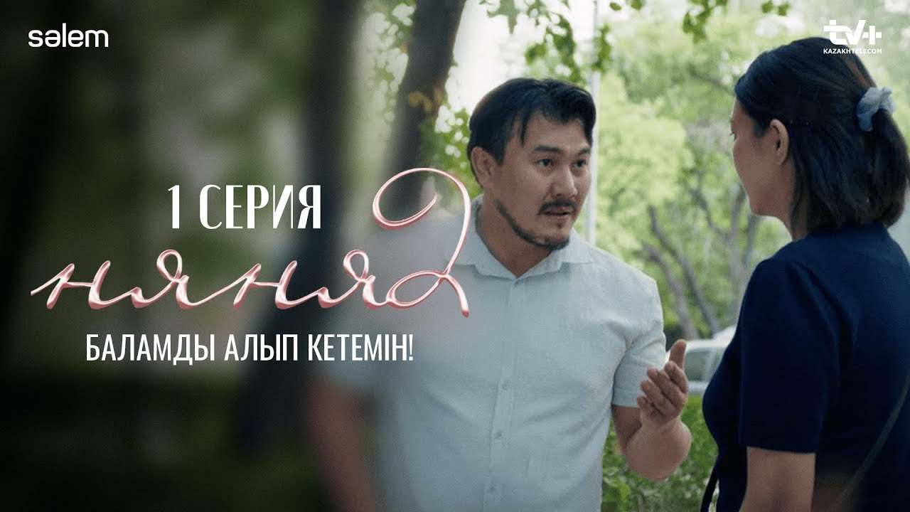 Няня 2 — 1-серия: Жанар мен Нұргүлдің жаңа өмірі | 2025 сериалы