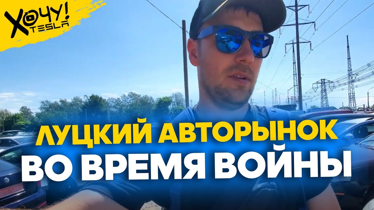 Поездка в Луцк за машинами 🚗