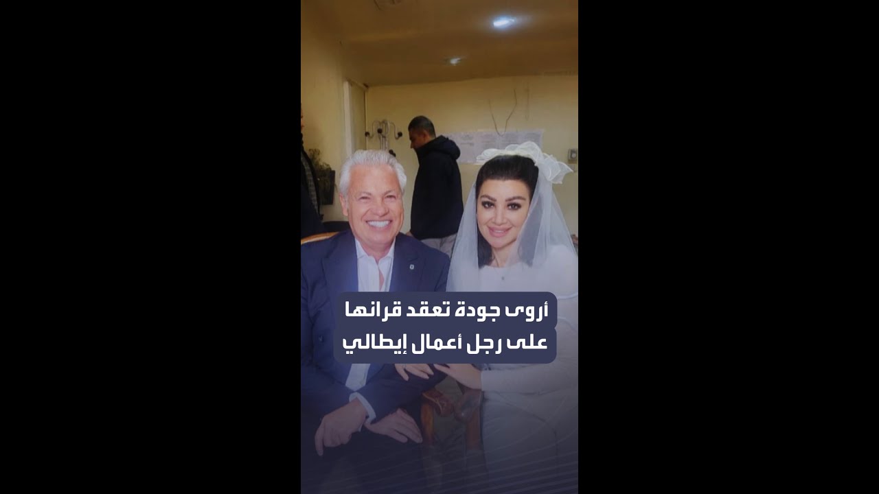 أروى جودة تتزوج رجل أعمال إيطالي وتغير اسمها إلى آدم 🇮🇹