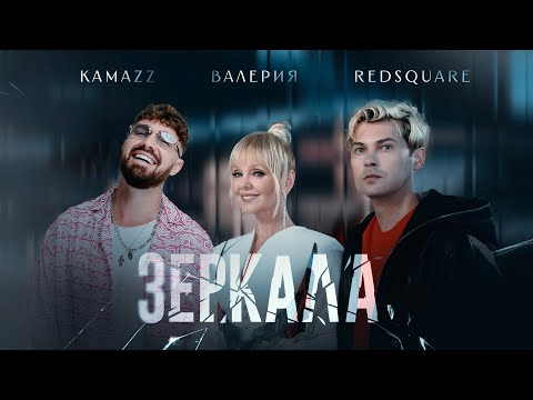 Kamazz, Валерия, Red Square - Зеркала (Премьера 2025)