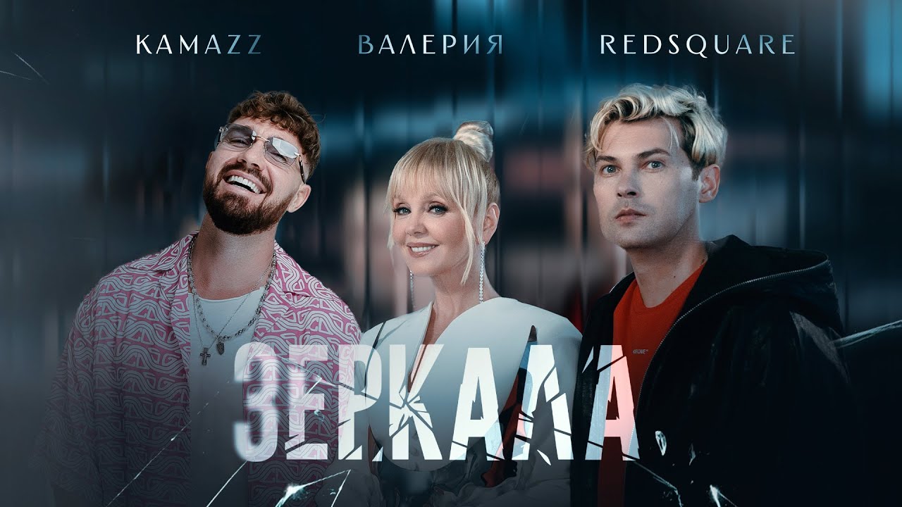 Kamazz & Валерия — Зеркала (Премьера 2025) | Новая песня на Red Square 🎶
