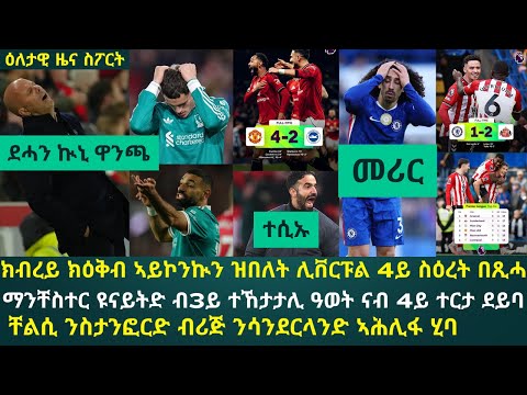 ዕለታዊ ዜና ስፖርት ቀዳም 25 ጥቅምቲ 2025፦ ሊቨርፑል 4ይ ተኸታታሊ ስዕረት ተሰኪማ // ቸልሲ ብሳንደርላንድ ሓፊራ // ዩናይትድ ኣብ 3ይ ስሩዕ ዓወት