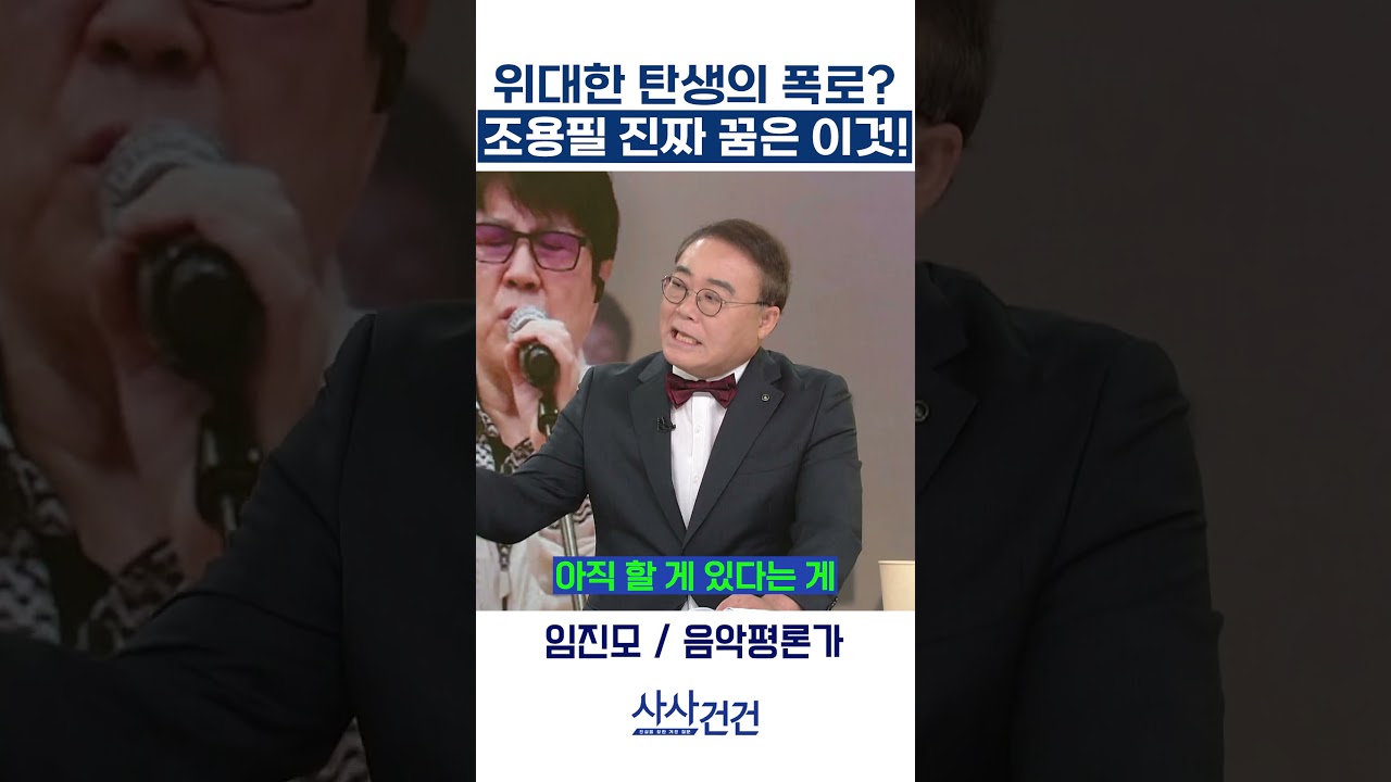 조용필의 진짜 꿈과 위대한 탄생의 비밀 ✨