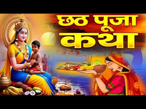Chhath Vrat Katha 2024 | рдЫрда рдкреВрдЬрд╛ рд╕рдореНрдкреВрд░реНрдг рд╡реНрд░рдд рдХрдерд╛ | Chhath Ki Kahani | Chhath Vrat Ki Kahani #рдЫрдардХрдерд╛
