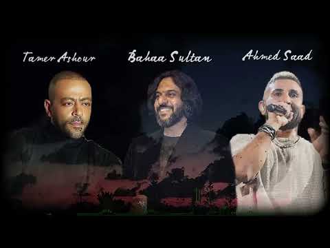 اجمل كوكتيل اغاني حزين - اجمد ميكس اغاني جديد - احمد سعد -تامر عاشور - بهاء سلطان 2024