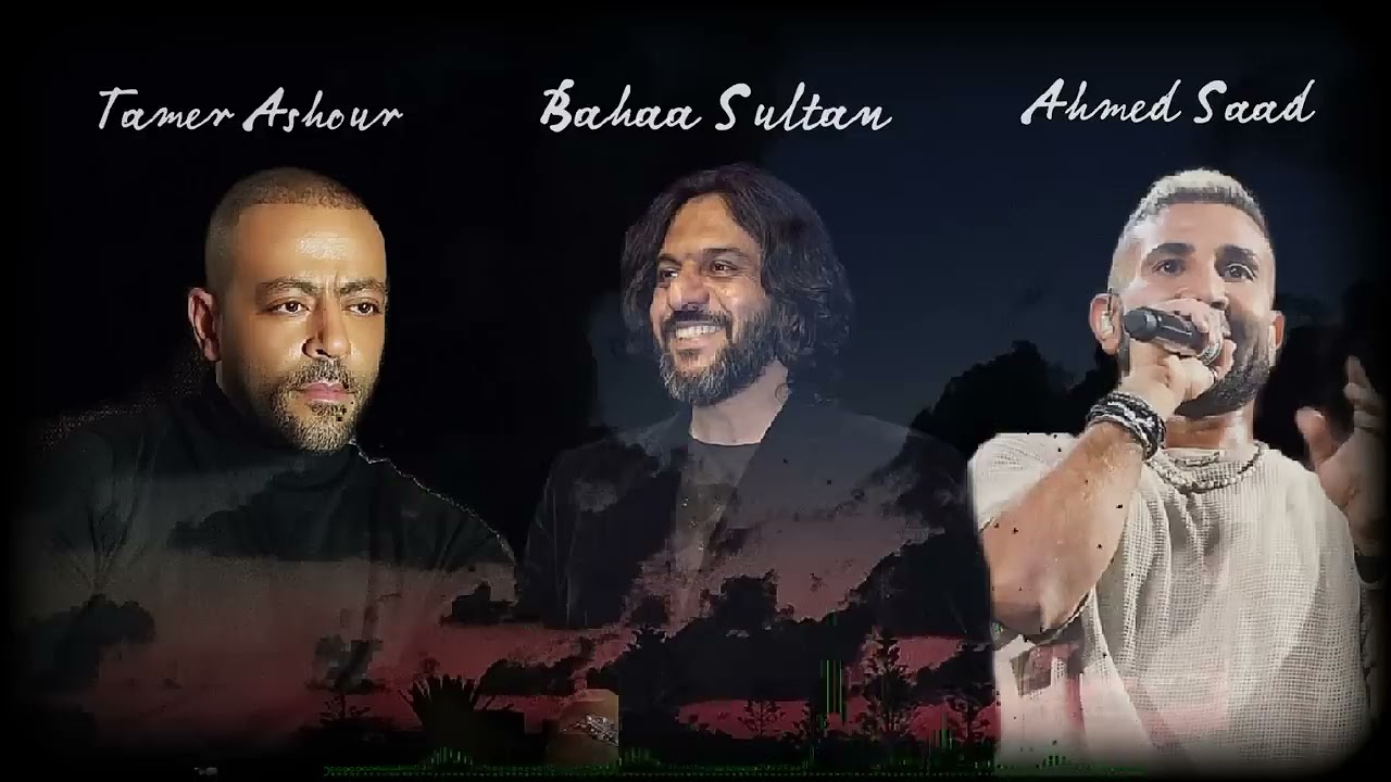 أفضل كوكتيل أغاني حزينة 2024 | تامر عاشور، أحمد سعد، بهاء سلطان 🎶