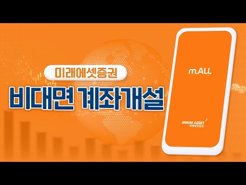 [미래에셋증권] 비대면 계좌개설