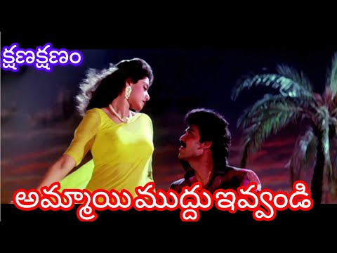 Ammayi Muddu HD Video Song  Kshana Kshanam Telugu Movie  Venkatesh Sridevi