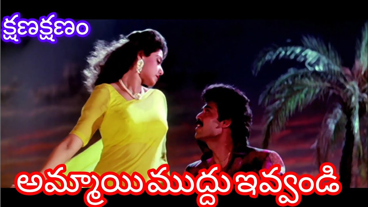 Ammayi Muddu HD Song from Kshana Kshanam ๐ฌ