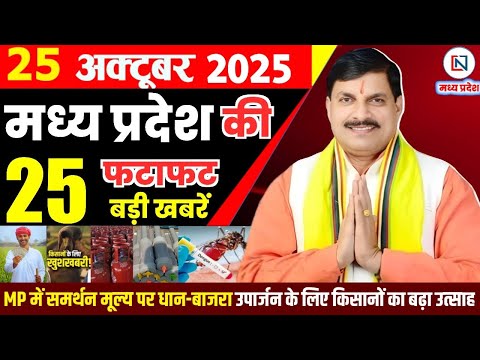 25 October 2025 Madhya Pradesh News Bhopal Samachar, Clean News MP рдордзреНрдпрдкреНрд░рджреЗрд╢ рд╕рдорд╛рдЪрд╛рд░ рднреЛрдкрд╛рд▓ рд╕рдорд╛рдЪрд╛рд░