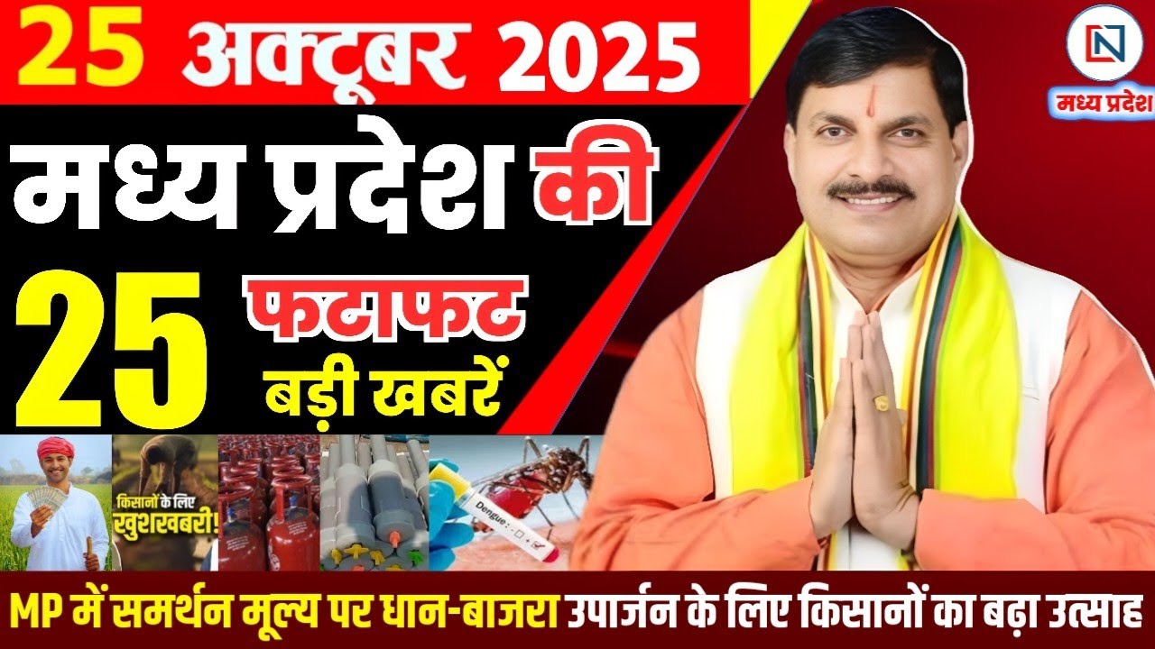 25 मध्यप्रदेश समाचार: 25 अक्टूबर 2025 ब्योरेवार खबरें और अपडेट्स