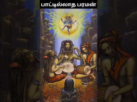 தினமும் ஒரு சிவவாக்கியம் பகுதி:32/SIDDHAR SIVAVAKKIYAR/Sivavakkiyam SONGS/AANMEEGAPOKKISHAM/IN TAMIL