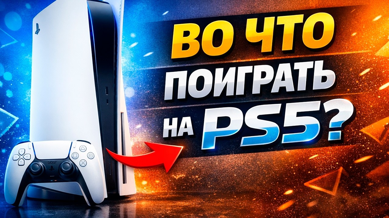 КАКИЕ ИГРЫ ИГРАТЬ НА ПС5? ЧЕСТНЫЙ ТОП