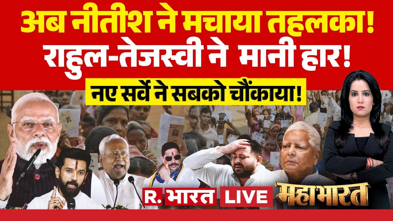 Mahabharat LIVE: नीतीश कुमार का बड़ा धमाका! बिहार की राजनीति में हड़कंप 🚨