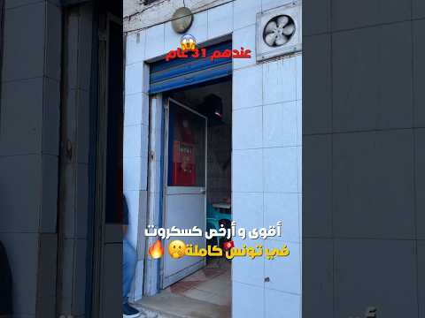 اكتشف ألذ وأقوى كسكروت في تونس 🍔