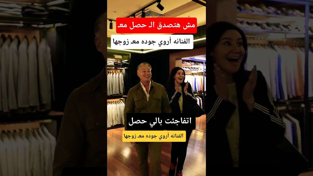 رد فعل أروى جودة مع زوجها 😊