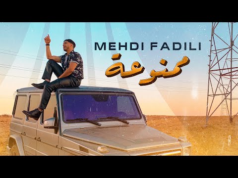 Mehdi Fadili - Mamnou3a (EXCLUSIVE Music Video) | (ู
ูุฏู ูุงุถููู - ู
ู
ููุนุฉ (ููุฏูู ูููุจ